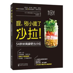 嘿别小瞧了沙拉 54款玻璃罐便当沙拉 沙拉制作书籍 沙拉酱制作大全书籍 水果蔬菜沙拉diy自制制作教程 烹饪美食书家常菜谱书籍