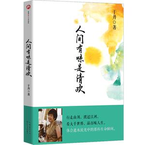 于丹人间有味是清欢
