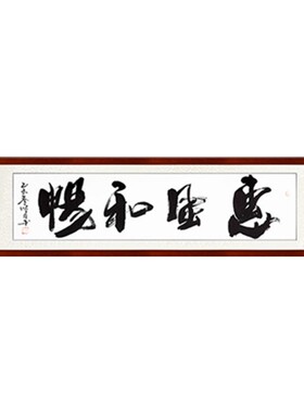 惠风和畅书法字画手写真迹中式客厅字画已装裱办公室励志书法有框