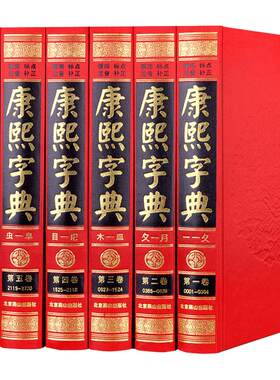 康熙字典正版完整版精装6册