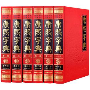 康熙字典全6册 原版新旧字形对照 无删减现代点校古代汉语辞典字典词典汉字工具书新华字典现代汉语成语词典畅销书 康熙字典正版gj