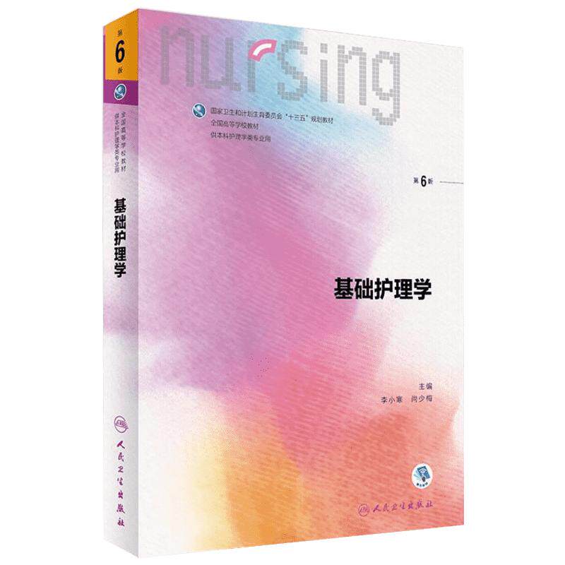 任选人卫版基础护理学妇产科