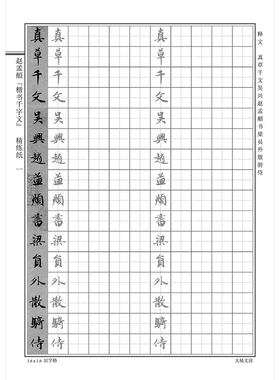 真草赵体楷书日课练字贴硬笔速成