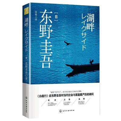 正版现货湖畔 东野圭吾著 又名湖畔杀人事件 湖边凶杀案 继白夜行后又一力作 对当代社会与家庭严厉的拷问 悬疑推理小说畅销书