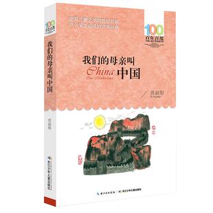 我们的母亲叫中国 正版苏叔阳著 小学生五年级六年级必读课外书阅读书籍 百年百部中国儿童文学经典书系 长江少年儿童出版社