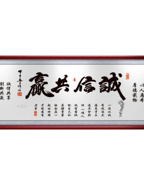 诚信共赢书法开业牌匾装饰挂画