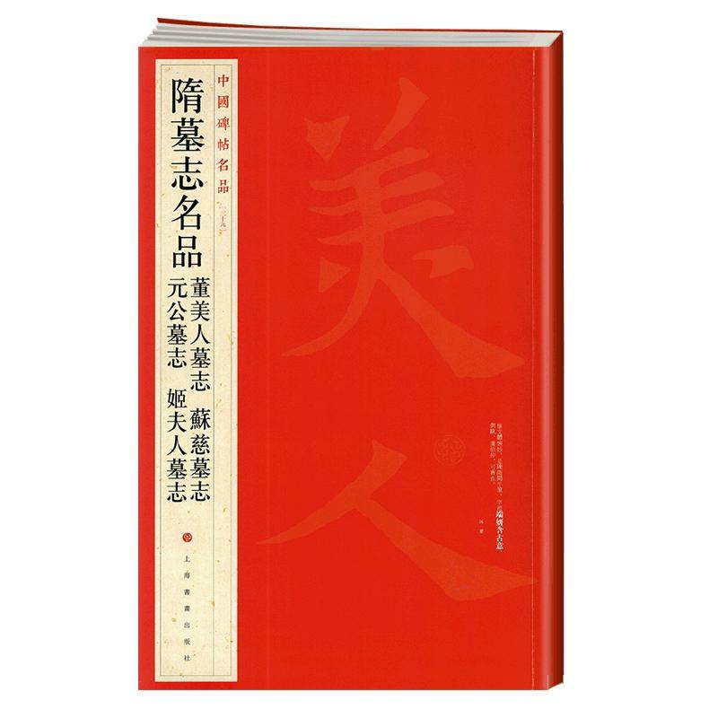 学海轩隋墓志名品董美人墓志苏慈墓志元公墓志姬夫人墓志中国碑帖名品39译文注释繁体旁注楷书毛笔字帖临摹书籍上海书画出版社