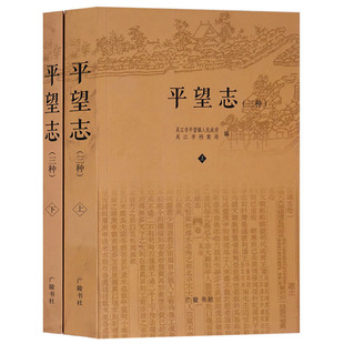 平望志 上下册 三种【清代翁广平.平望志/黄兆柽.平望续志/里人公.平望镇志】人文地理明贤风物习俗县志地方史志古籍书籍 广陵书社
