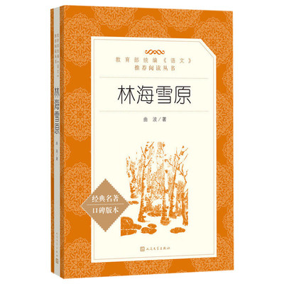 林海雪原人民文学出版社