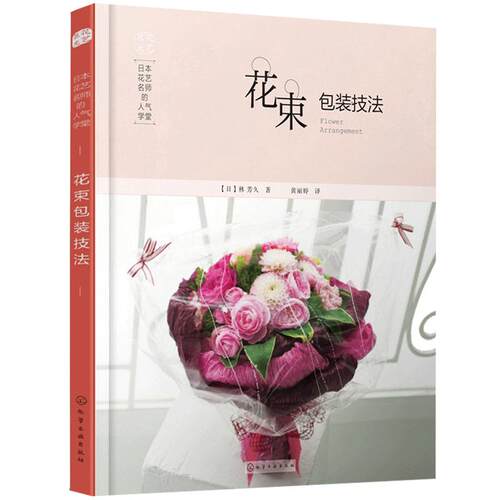 花束包装技法日本花艺名师 鲜花设计制作教程书 花艺设计教程书籍 插花书籍 花艺教程大全书籍 花束鲜花包装图书籍
