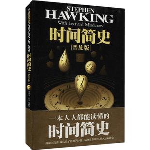 【正版包邮】时间简史 正版 霍金(普及版) 史蒂芬霍金原版著作 刘慈欣央视朗读宇宙知识自然科学理论物理学畅销科普读物书籍