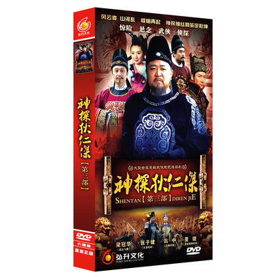 正版电视剧DVD光盘 神探狄仁杰 第三部 经济版6DVD 梁冠华 张子健