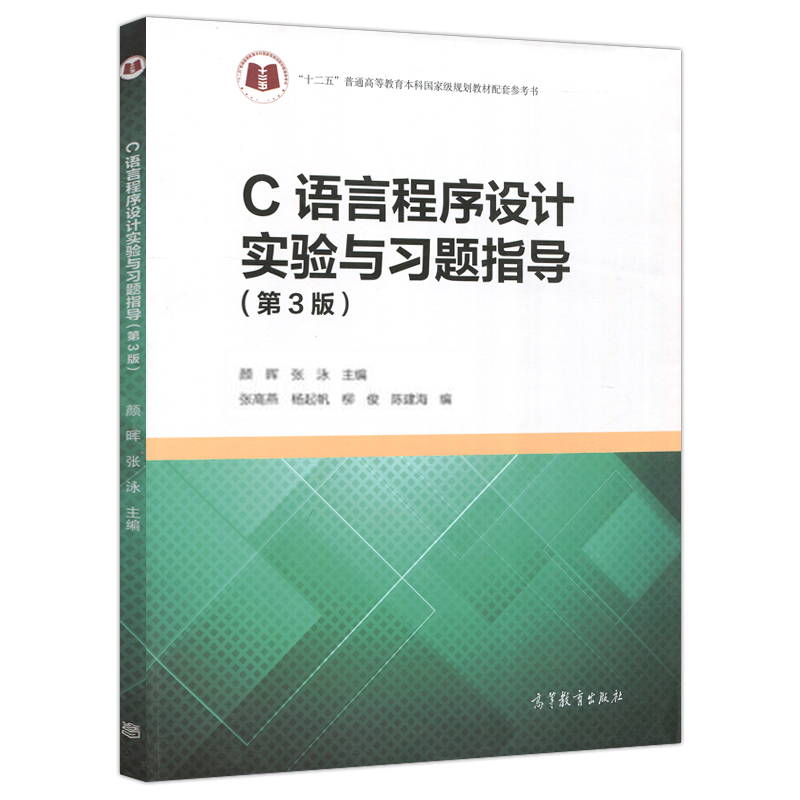 浙江大学 C语言程序设计第4版第四版教材+实验与习题指导何钦铭颜晖张泳普通高等教育本科规划教材高等教育出版社第三版修订