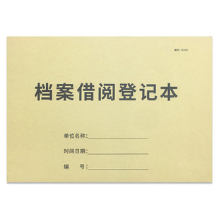 档案借阅登记本档案调用记录机密文件借用记录文件借用归还登记档案室出入记录合同文件调阅记录档案复印登记