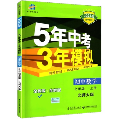 2025新 五年中考三年模拟七年级上册数学 北师大版BS 53初中初一上册数学课本同步教材全解练习册7年级上专项训练复习教辅资料书