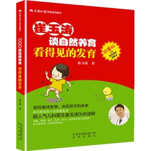 【当当网 正版书籍】崔玉涛谈自然养育 看得见的发育