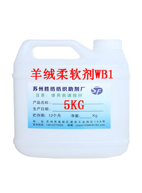 新立高羊绒面料蚕丝柔软剂