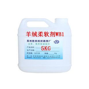 新立高浓缩羊绒柔软剂WB1羊绒面料蚕丝柔顺剂羊毛衫护理剂