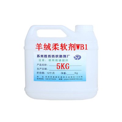 新立高羊绒面料蚕丝柔软剂