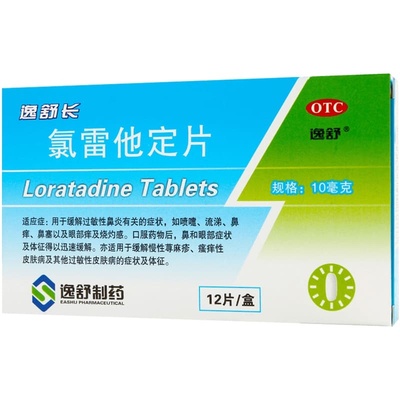 【逸舒】氯雷他定片10mg*12片/盒过敏性鼻炎鼻塞荨麻疹鼻炎慢性荨麻疹