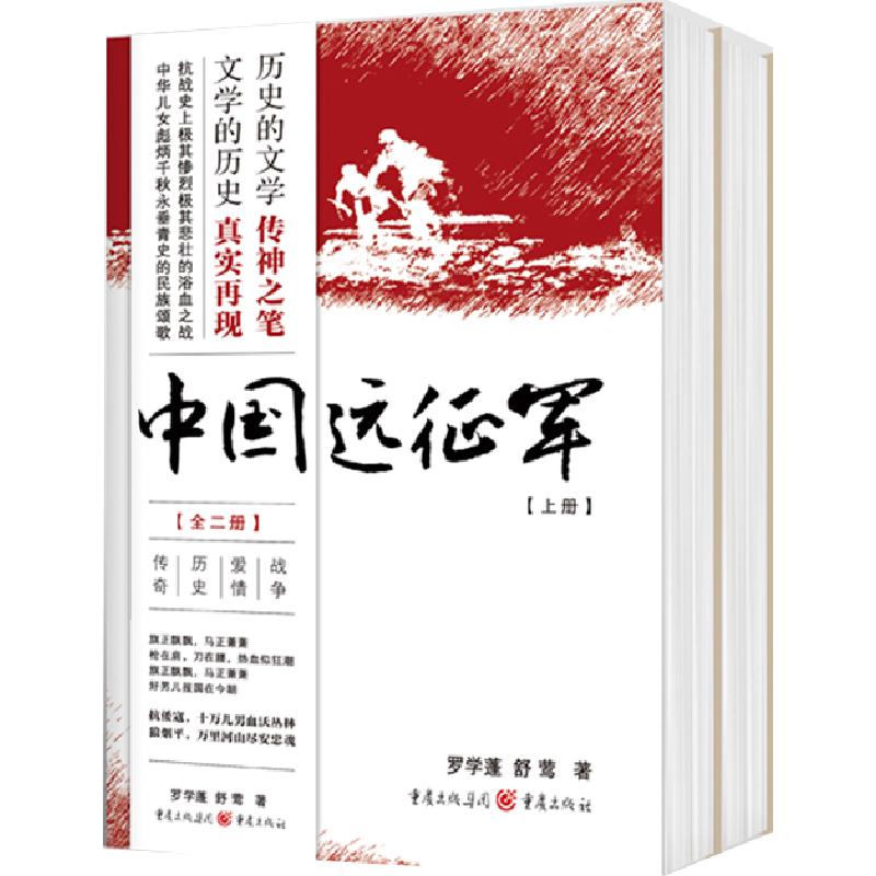 正版中国远征军（2册）罗学蓬 舒莺著重庆出版社历史真实再现抗日战争长篇历史小说抗争记忆战争爱情历史传奇
