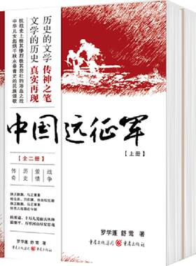 正版中国远征军（2册）罗学蓬 舒莺著重庆出版社历史真实再现抗日战争长篇历史小说抗争记忆战争爱情历史传奇