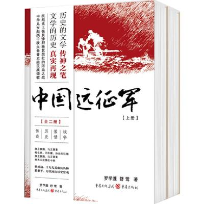 正版中国远征军（2册）罗学蓬 舒莺著重庆出版社历史真实再现抗日战争长篇历史小说抗争记忆战争爱情历史传奇