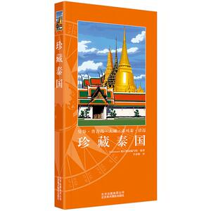 珍藏泰国 Gallimard旅行指南编写组 生活