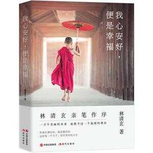 我心安好，便是幸福 林清玄著 现当代文学散文集 林清玄散文集 正版