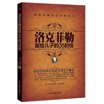 【当当网 正版书籍】洛克菲勒留给儿子的38封信