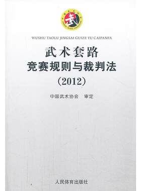 武术套路竞赛规则与裁判法 中国武术协会 体育运动(新)文教 新华书店正版图书籍 人民体育出版社