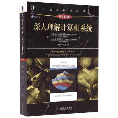 深入理解计算机系统 (美)兰德尔·E.布莱恩特 程序设计 机械工业出版社 新华书店正版图书籍
