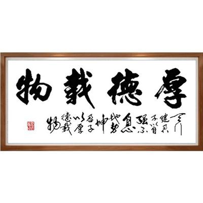 字画十字绣手工线绣厚德载物书法