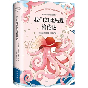 我们如此热爱格伦达 胡里奥科塔萨尔著 中文版正版某个卢卡斯我们如此热爱格伦达不合时宜三部科塔萨尔短篇小说集 马尔克斯莫言推