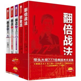 舵手经典现货带头大哥777经典技术大全集翻倍战法+资金流+操盘王1+2+3共五册炒股神器送光盘视频教程从零基础开始学炒股入门书籍