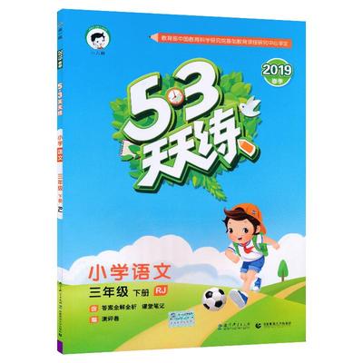 53天天练三年级下