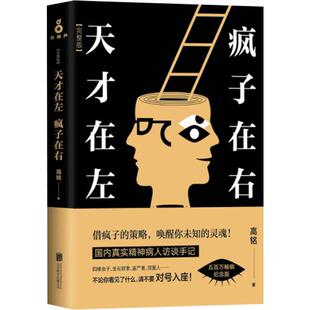 天才在左 疯子在右 新版正品 心理学书籍 社会生活心理学 天才在疯子左右脑书 益智书 高铭 zp