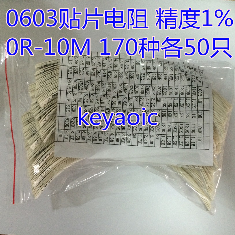 元件包 0603贴片电阻包 混装 精度1% 170种各50只/25只包邮