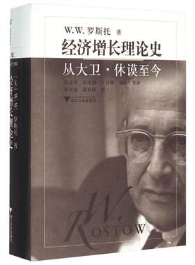 经济增长理论史:从大卫·休谟至今 (美)W.W.罗斯托(W.W.Rostow) 著;陈春良 等 译;王志毅 丛书主编 著作 经济理论经管、励志