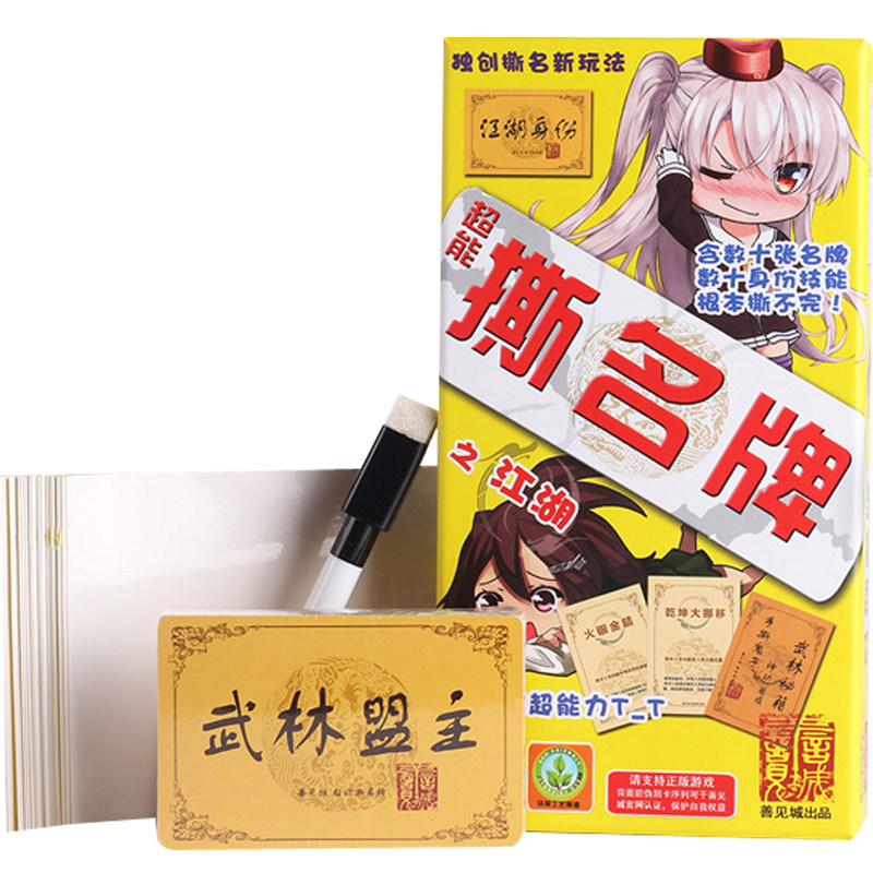 善见城新款奔跑吧兄弟撕名牌之江湖聚会同款跑男游戏桌游道具包邮