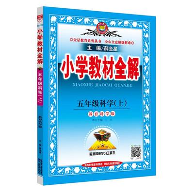 2025版小学教材全解五年级上册科学教科版小学生同步配套练习册总复习资料辅导书籍课本详解完全解读课堂同步训练题教案本教师教辅
