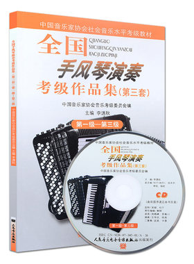 正版全国手风琴演奏考级作品集1-3级 第三套附1DVD 中国音乐家协会社会音乐水平考级教材书籍 李遇秋编 手风琴基础练习曲教材教程