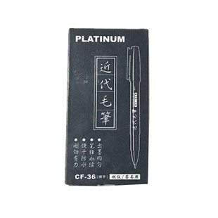 白金近代毛笔 CF-36 书法笔 软笔 签字笔 单头 签字笔 秀丽笔小楷