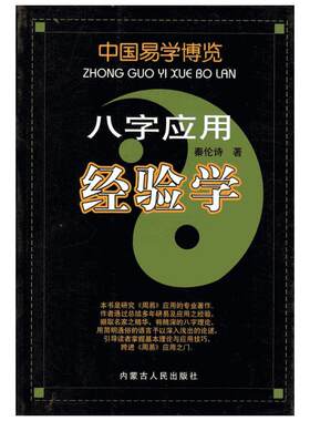 八字应用经验学 秦论诗 内蒙古人民出版社 正版书籍 新华书店旗舰店文轩官网