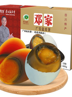 广安邓家皮蛋包邮10枚礼盒装