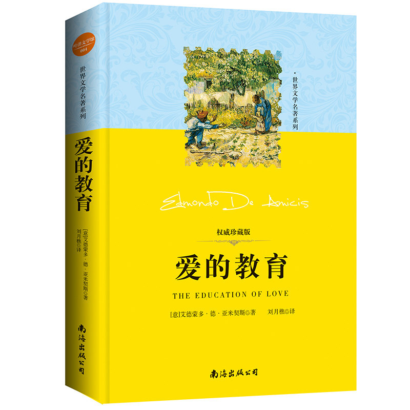 快乐读书吧六年级上册爱的教育正版 原著三四五六年级课外书阅读亚米契斯爱的教育三年级的书 爱的教育小学生正版原著完整版