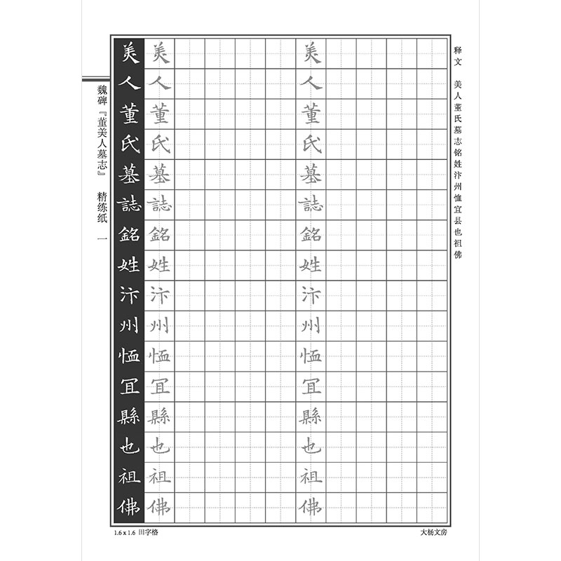 美人墓志硬笔本临摹描红日课
