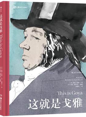 后浪正版 这就是戈雅 西班牙浪漫主义画家和版画家 现实主义 浪漫主义 印象派 戈雅的一生及其艺术创作绘画画册书籍