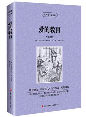 【中英双语】爱的教育书正版中英文双语名著读物英汉对照互译英语小说 亚米契斯原著 读名著学英语 高初中生课外阅读书籍zy