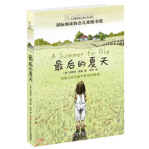 正版图书 长青藤国际大奖小说书系第七辑-最后的夏天 国际阅读协会儿童图书奖 洛伊丝·劳里著 罗玲译   晨光出版社
